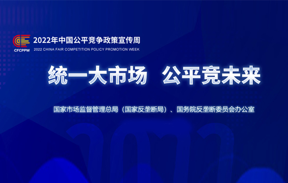 统一大市场 平正竞未来——2022年平正竞争政策宣传周
