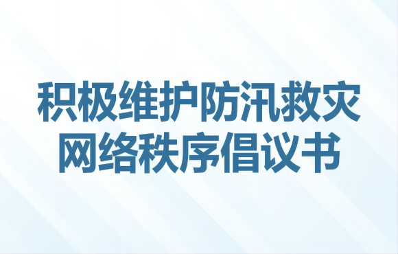 积极守护防汛救灾网络秩序建议书