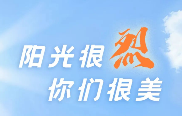 热? ?热? ?热?！阳光很烈，你们很美！