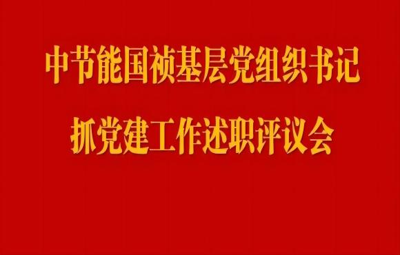 1xBET党委召开2023年度基层党组织书记抓党建工作述职评议会