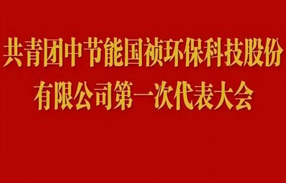 共青团1xBET第一次代表大会成功召开