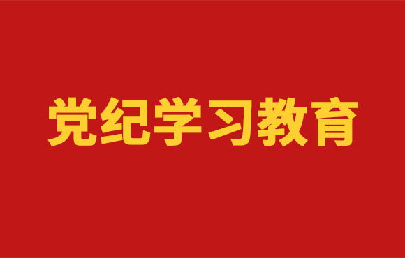 党纪进建教育丨1xBET党委部署发展党纪进建教育工作