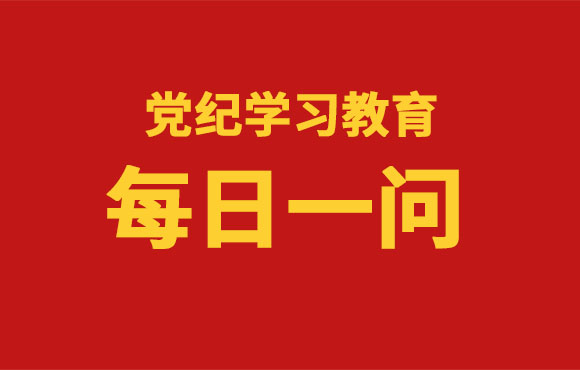 逐日一问丨《中国共产党纪律处罚条例》的重要内容是什么？