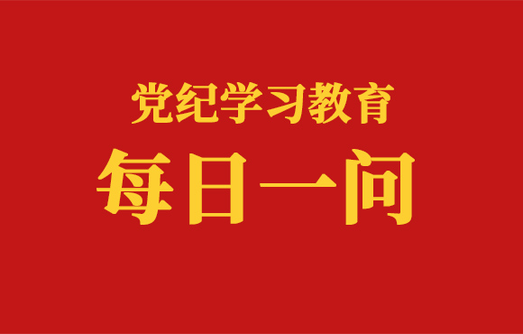 逐日一问丨哪些情况若是不按划定向组织注明和汇报将被处罚（一）？