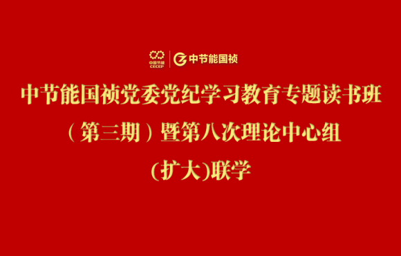 1xBET党委进行党纪进建教育专题想书班（第三期）暨第八次理论中心组(扩大)联学