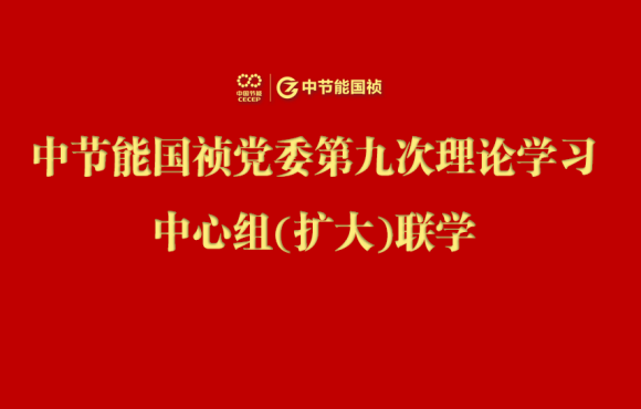 1xBET党委进行2024年度第九次理论进建中心组（扩大）联学会