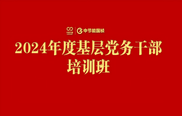 1xBET进行2024年度基层党务干部培训班