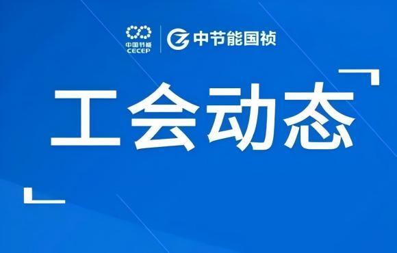 工会动态丨公司走进“温反”工厂，对标世界一流企业