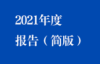 2021年公司年度汇报速览