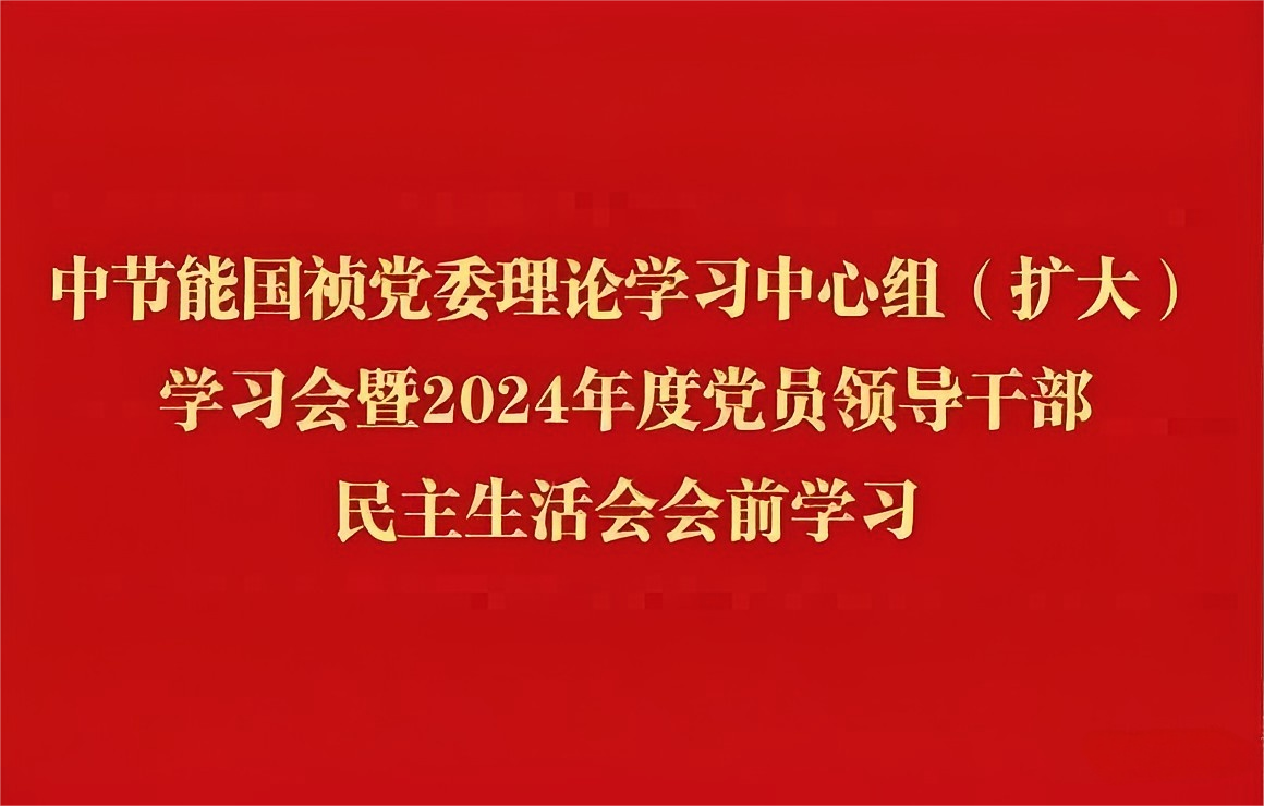 1xBET党委理论进建中心组（扩大）发展2024年度党员辅导干部民主生涯会会前集中进建