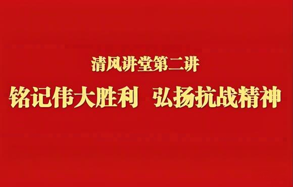 铭刻伟大成功 弘扬抗战心灵——1xBET进行清风讲堂第二讲