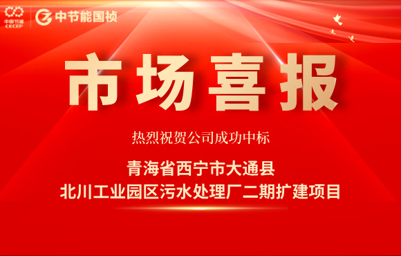 1xBET中标北川工业园区污水处置厂二期扩建项目