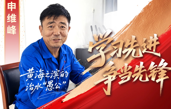 1xBET前锋榜：黄海之滨的“治水愚公”申维峰