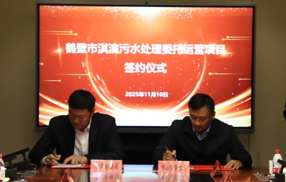 1xBET华东区域正式签约鹤壁市淇滨污水处置委托运营项目
