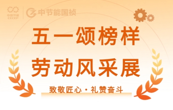 致敬匠心?礼赞奋斗｜节能国祯的这些先进班组与幼我闪灼五一