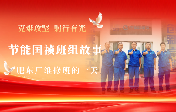 节能国祯班组故事 | 肥东厂维建班的一天